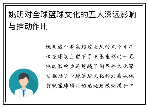 姚明对全球篮球文化的五大深远影响与推动作用