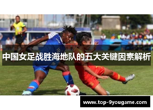 中国女足战胜海地队的五大关键因素解析