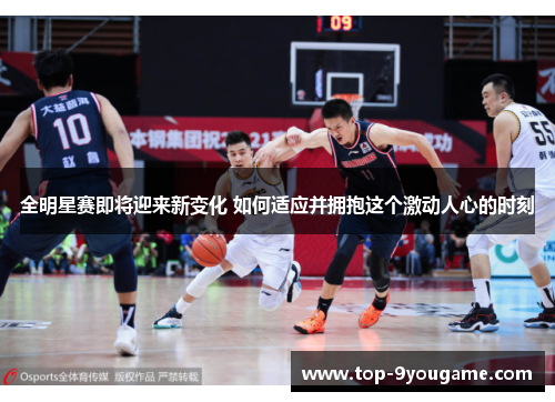 全明星赛即将迎来新变化 如何适应并拥抱这个激动人心的时刻