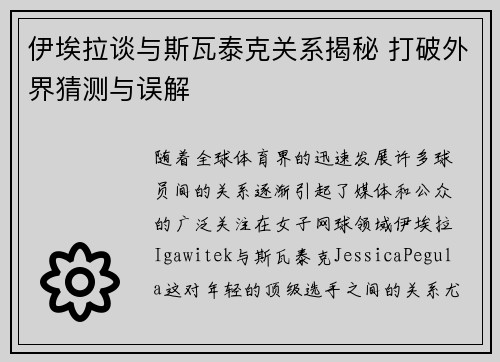 伊埃拉谈与斯瓦泰克关系揭秘 打破外界猜测与误解