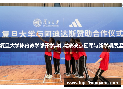 复旦大学体育教学部开学典礼精彩亮点回顾与新学期展望