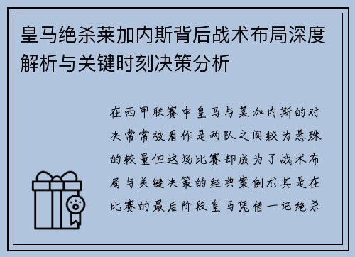 皇马绝杀莱加内斯背后战术布局深度解析与关键时刻决策分析