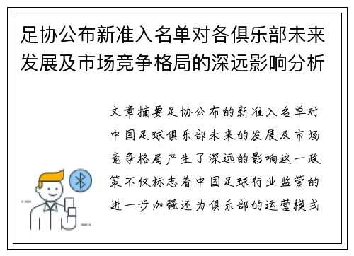 足协公布新准入名单对各俱乐部未来发展及市场竞争格局的深远影响分析